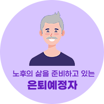 은퇴예정자